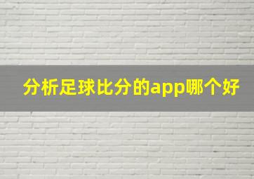 分析足球比分的app哪个好