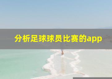 分析足球球员比赛的app