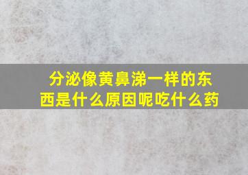 分泌像黄鼻涕一样的东西是什么原因呢吃什么药