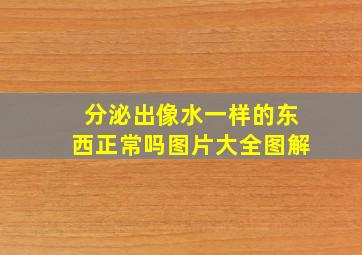 分泌出像水一样的东西正常吗图片大全图解