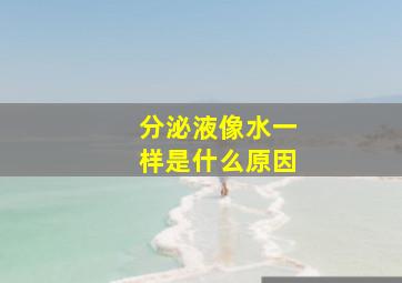 分泌液像水一样是什么原因