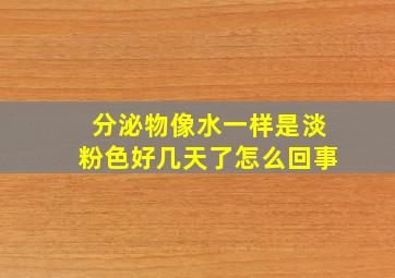 分泌物像水一样是淡粉色好几天了怎么回事