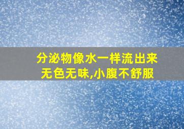 分泌物像水一样流出来无色无味,小腹不舒服