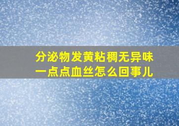 分泌物发黄粘稠无异味一点点血丝怎么回事儿