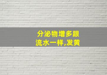 分泌物增多跟流水一样,发黄