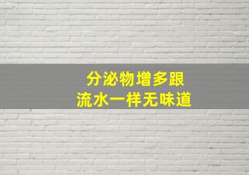 分泌物增多跟流水一样无味道