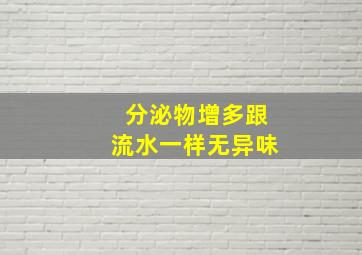 分泌物增多跟流水一样无异味