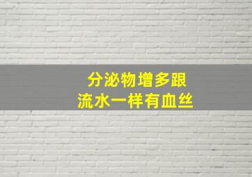 分泌物增多跟流水一样有血丝