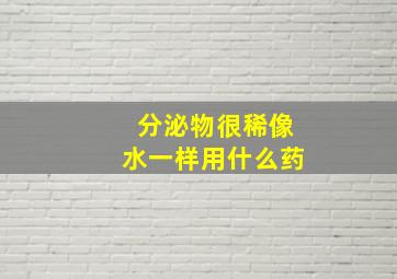 分泌物很稀像水一样用什么药