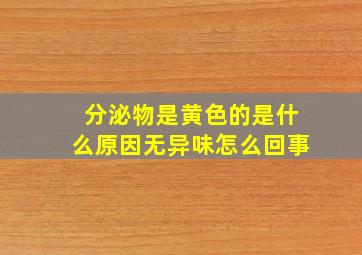 分泌物是黄色的是什么原因无异味怎么回事