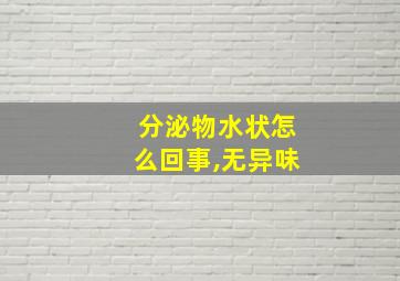 分泌物水状怎么回事,无异味