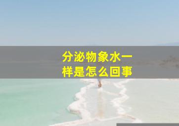 分泌物象水一样是怎么回事