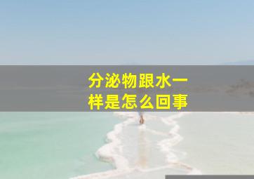 分泌物跟水一样是怎么回事