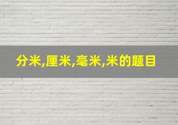 分米,厘米,毫米,米的题目