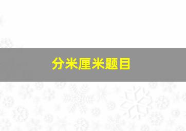 分米厘米题目