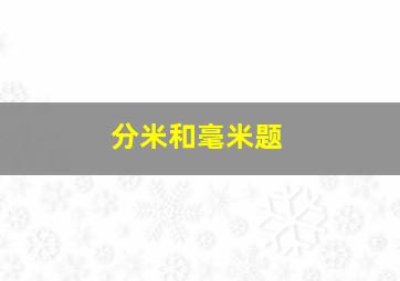 分米和毫米题