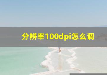 分辨率100dpi怎么调