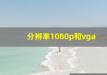 分辨率1080p和vga