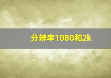 分辨率1080和2k