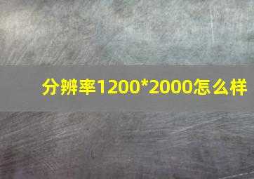 分辨率1200*2000怎么样