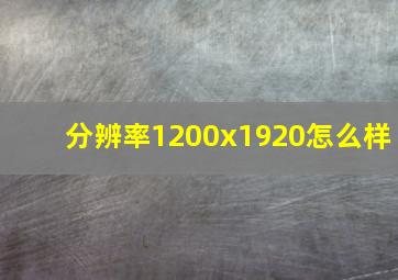 分辨率1200x1920怎么样