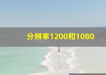 分辨率1200和1080