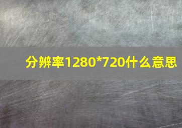 分辨率1280*720什么意思