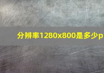 分辨率1280x800是多少p