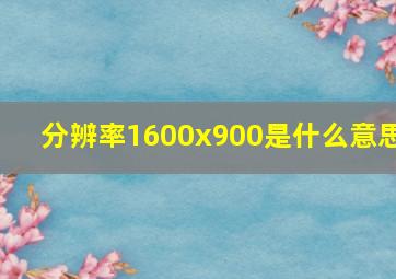 分辨率1600x900是什么意思