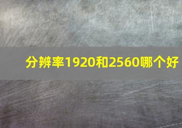 分辨率1920和2560哪个好