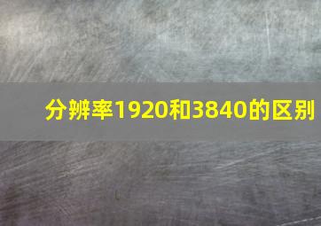 分辨率1920和3840的区别