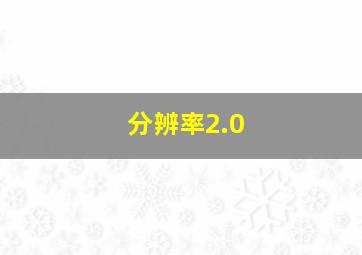 分辨率2.0