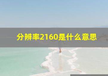 分辨率2160是什么意思