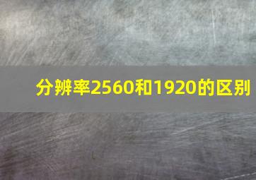 分辨率2560和1920的区别