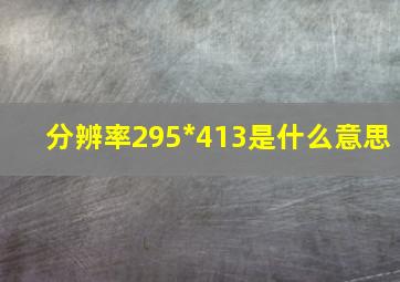 分辨率295*413是什么意思