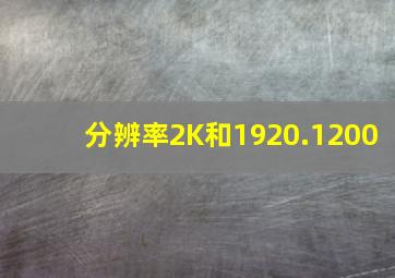 分辨率2K和1920.1200