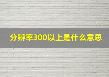 分辨率300以上是什么意思