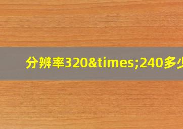 分辨率320×240多少p