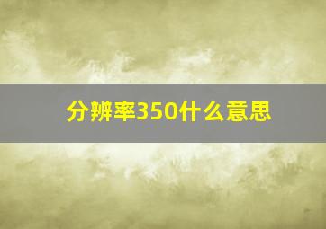 分辨率350什么意思