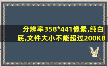 分辨率358*441像素,纯白底,文件大小不能超过200KB