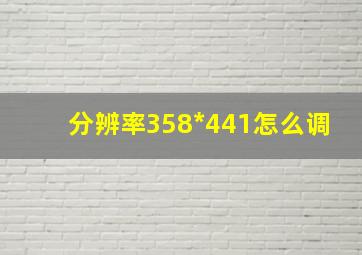 分辨率358*441怎么调