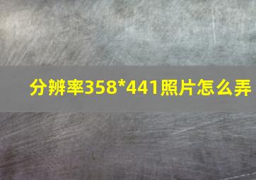 分辨率358*441照片怎么弄