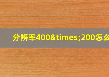 分辨率400×200怎么调