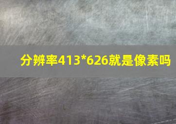 分辨率413*626就是像素吗