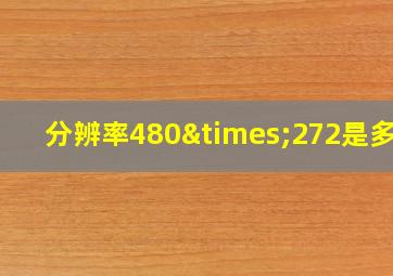 分辨率480×272是多大