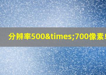 分辨率500×700像素单位