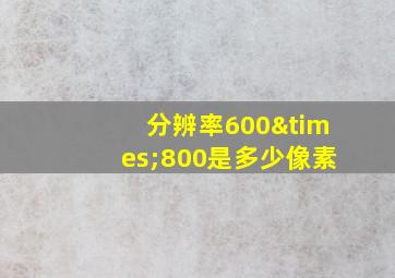 分辨率600×800是多少像素