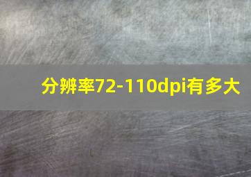 分辨率72-110dpi有多大