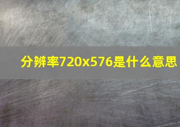 分辨率720x576是什么意思