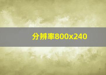 分辨率800x240